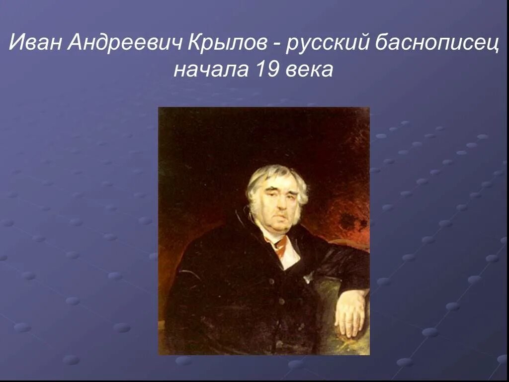 Назовите имя русского баснописца ломоносов жуковский. Про Крылова Ивана Андреевича 5 класс.