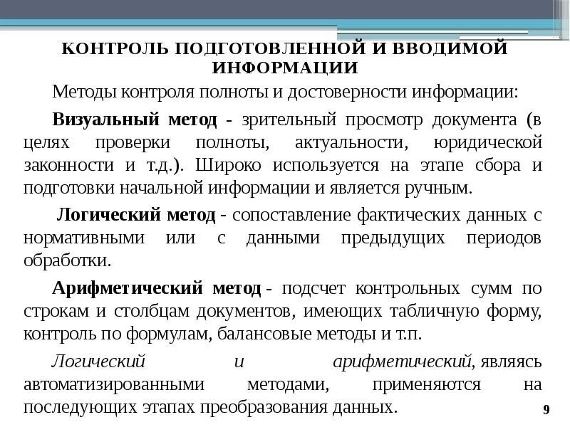 Подлинность сведений. Метод контроля полноты и достоверности информации и данных. Осуществление контроля полноты. Методами контроля достоверности статистических данных являются. Достоверность и полнота собираемой исходной информации иллюстрация.