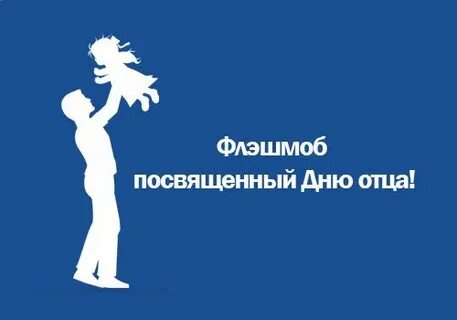 15 октября день отца