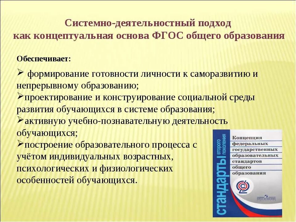 Условия реализации фгос в образовательных организациях. Системно деятельный подход в образовании. Системнодеятельностный поход. Основы системно-деятельностный подход в обучении. Системно-деятельностный подход в образовании это.