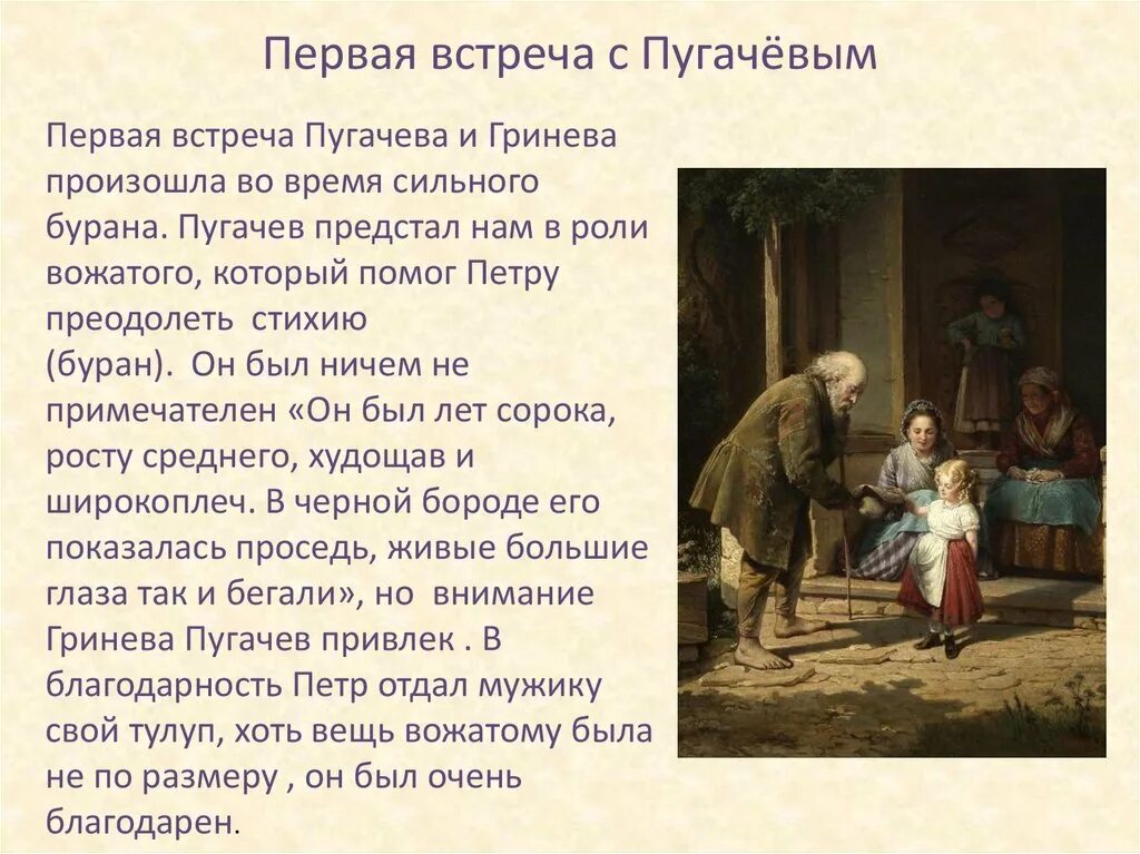 Пугачев и гринев в капитанской дочке отношения. Встреча с Пугачевым. Первая встреча с Пугачевым. Первая встреча Гринева и Пугачева. Встреча Гринева с Пугачевым.