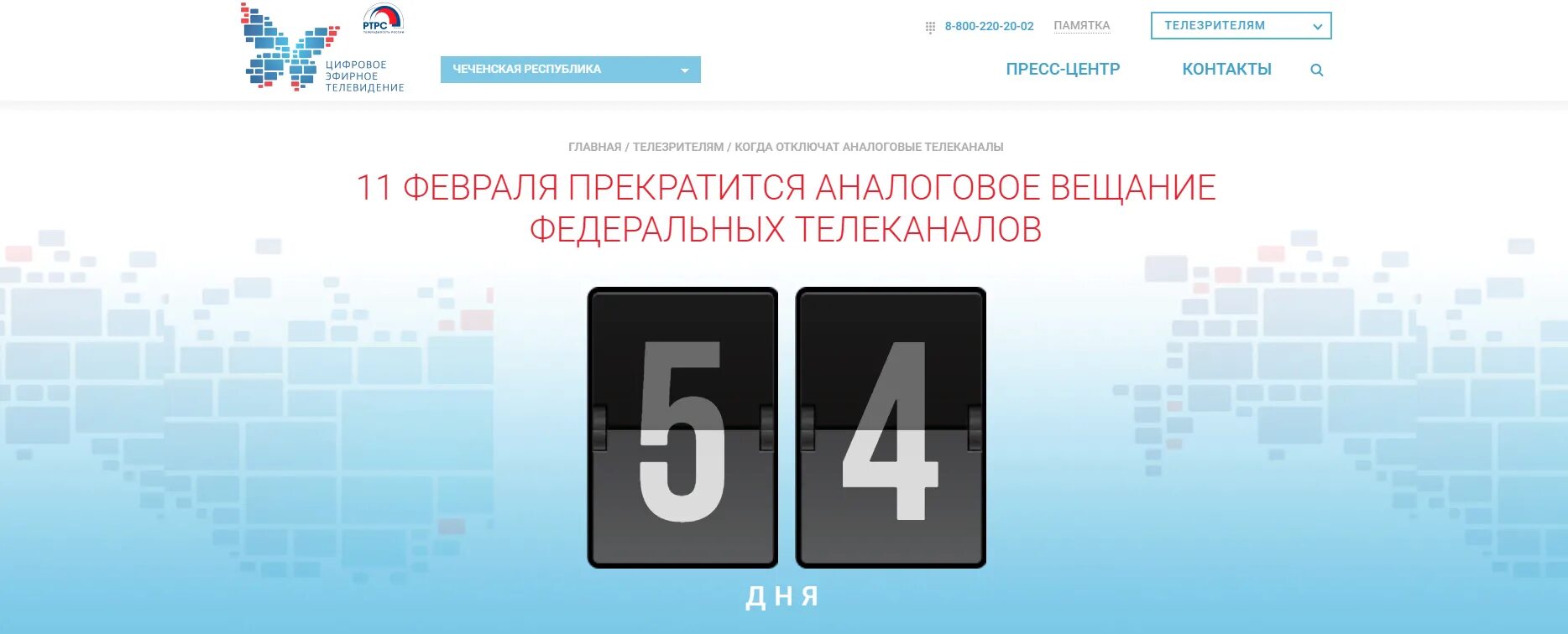 Бесплатные трансляции федеральных каналов. Отключение аналогового ТВ. Цифровое Телевидение в Чеченской Республике. Отключение аналогового телевидения в России. Вещание аналогового ТВ откючено Челябинская область.