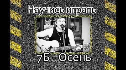 7б осень