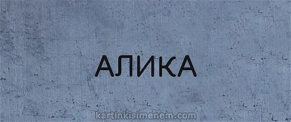 Алик имя. Алик. Алик надпись. Алик надпись. Алик женское имя.