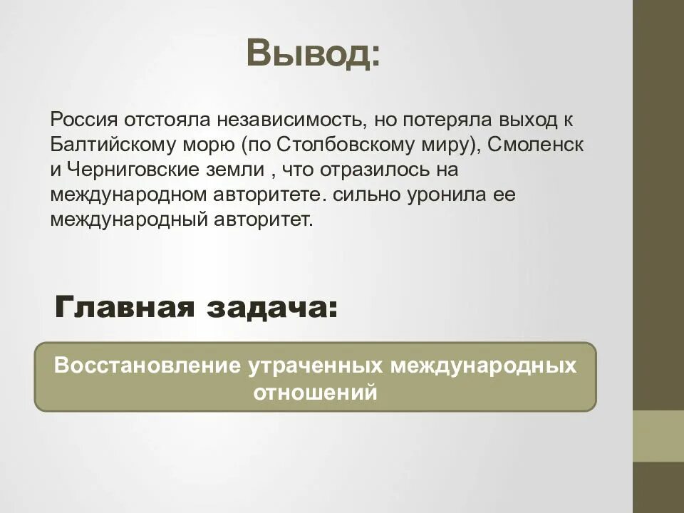 Вывод внешней политики России. Внешняя политика России в 17 веке вывод. Вывод внешняя политика XVII века. Вывод о России.