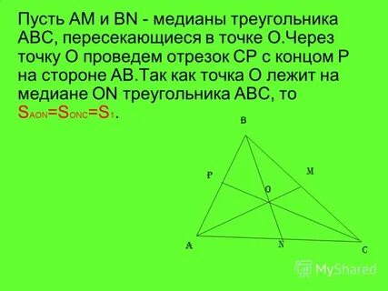 Медиана треугольника делит