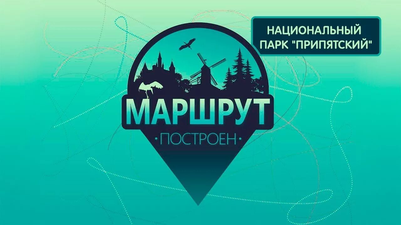 Маршрут построен комсомольская правда. Маршрут построен конкурс комсомольская правда. Маршрут построен логотип. Маршрут построен комсомольская правда. Построить маршрут.