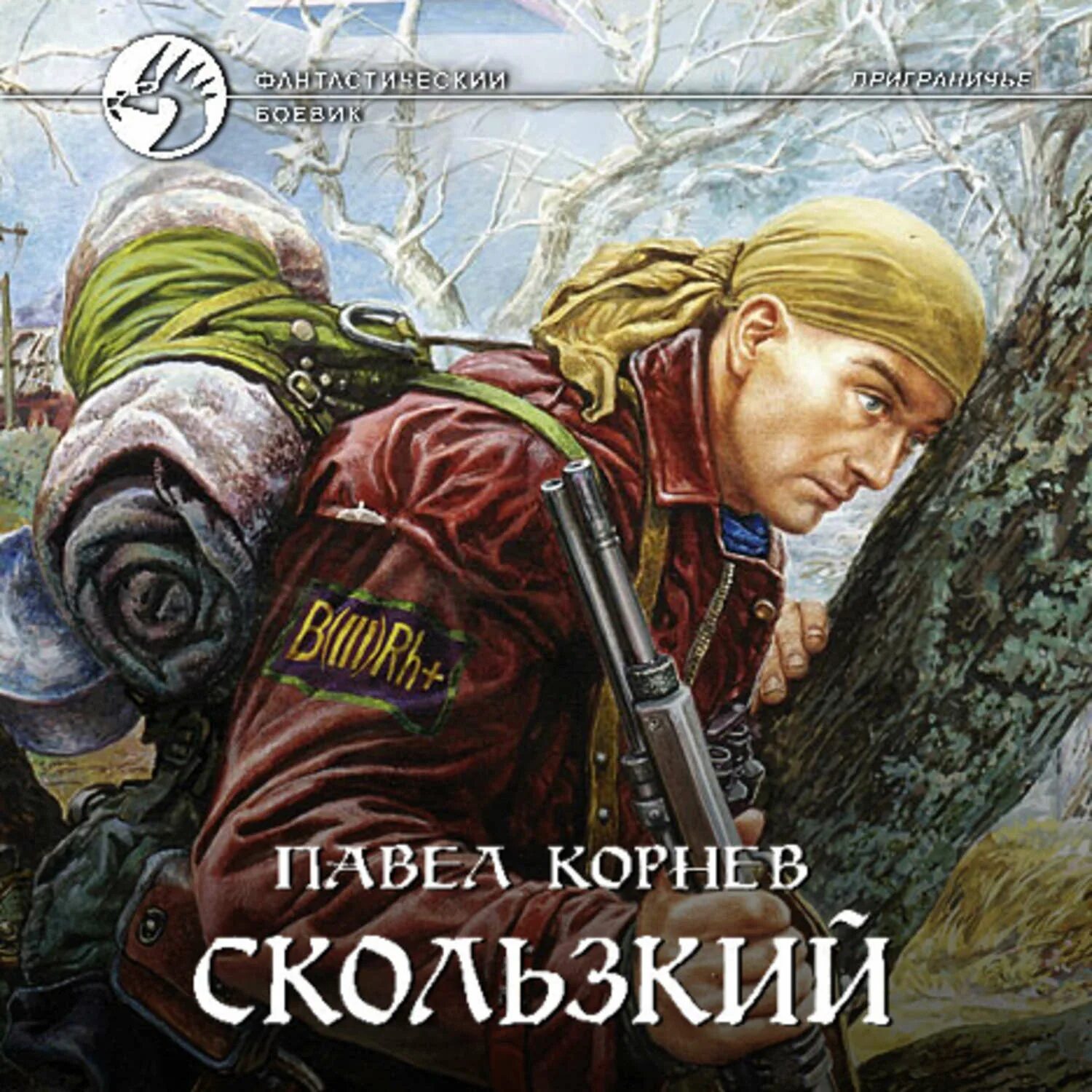 Скользкий корнева. Корнев приграничье.