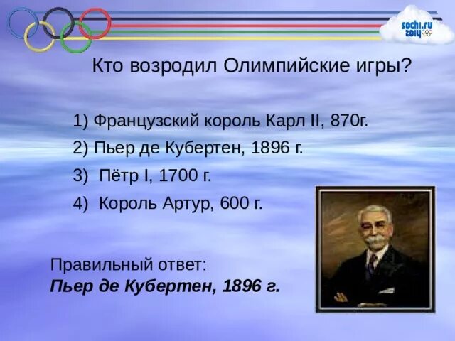 Тест по истории олимпийские игры 5 класс. Кем были возрождены Олимпийские игры. Возродил современные Олимпийские игры. Кто и когда возродил Олимпийские игры современности. Кем были возрождены Олимпийские игры современности?.