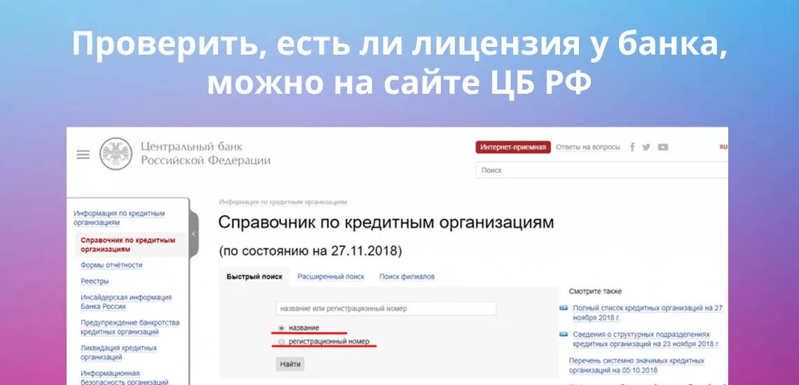 Проверка цб рф. Как проверить лицензию банка. Банк лицензия как проверить. Как удостовериться есть ли у банка лицензия ЦБ. Проверка наличия лицензии банка.
