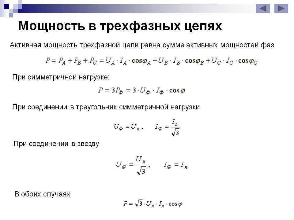 Расчет 3х фазного. Активная мощность трехфазной сети переменного тока. Формула мощности 3-х фазной сети. Формула мощности в трехфазной цепи переменного тока. Формула подсчета мощности трехфазного тока.