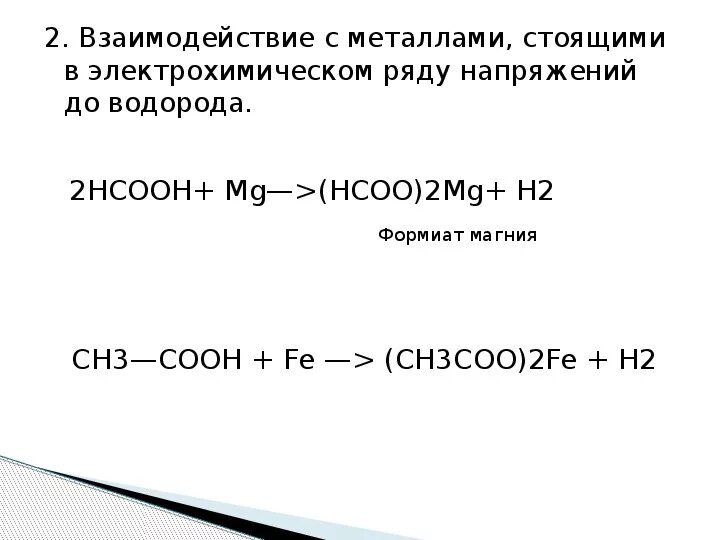 Hcooh zn. Взаимодействие с металлами стоящими до водорода. Взаимодействие карбоновых кислот с металлами. Реакция с активными металлами до водорода спиртов. Взаимодействуют с металлами, стоящими в ряду напряжения до водорода:.