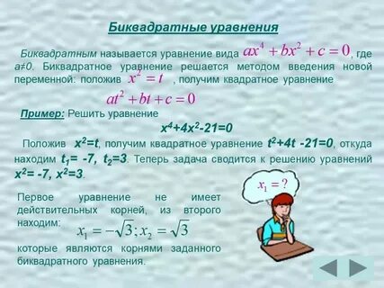 5х4 7х2 12 0 биквадратное