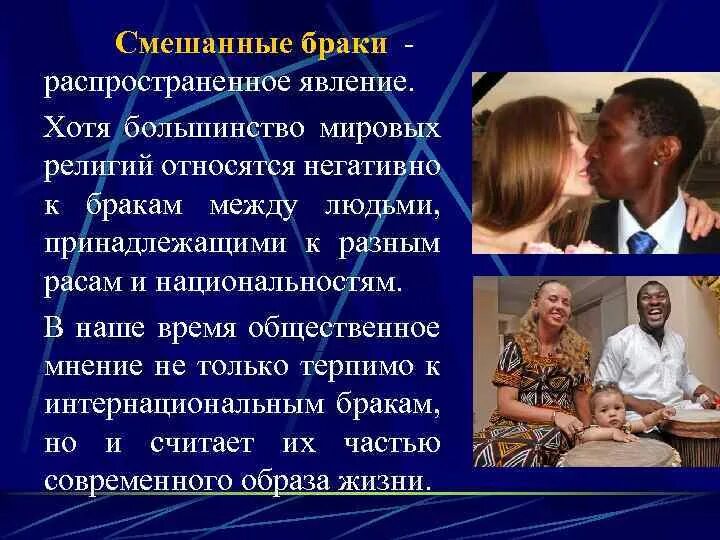 Браки между бывшими родственниками. Межнациональные браки презентация. Межэтнический брак. Межкультурные браки. Против межрасовых браков.