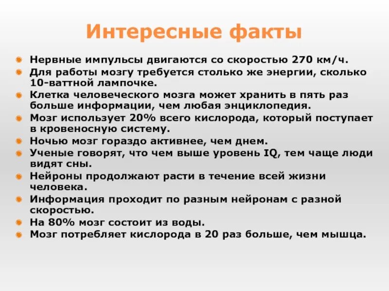 Скорость импульса мозга. Интересные факты о нервной системе. Интересные факты о мозге. Интересные факты о мозге человека. Интересные факты о нервной системе человека.