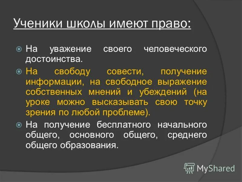 Сделай правом. Законы учителей что не имеют права. Права учителей по отношению к ученикам. Права ученика в школе со статьями. Школьник имеет право.