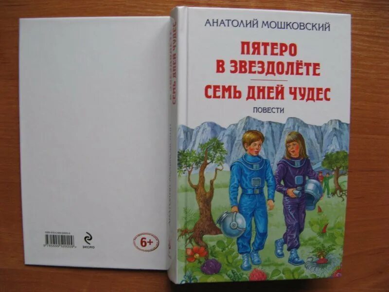 Пятеро в звездолете рассказ. Мошковский пятеро в звездолете. Книга Мошковский пятеро в звездолете.