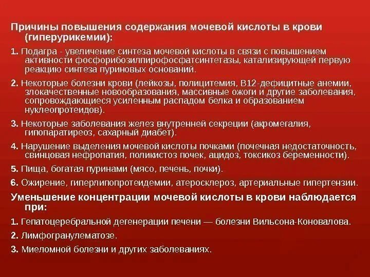 Повышение мочевой кислоты в крови. Повышение мочевой кислоты в крови причины. Причины повышения мочевой кислоты. Повышен уровень мочевой кислоты.