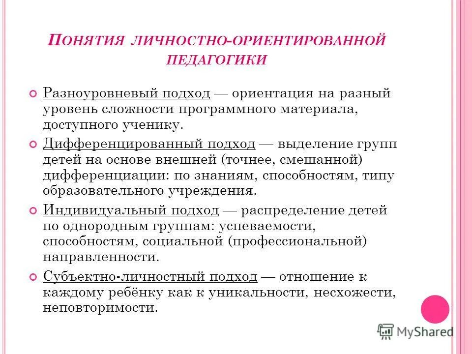Дифференцированный личностно ориентированный подход. Дифференцированный личностно ориентированный подход. Личностно-ориентированный подход в обучении. Дифференцированный личностно ориентированный подход. Личностно-ориентированный подход в обучении.