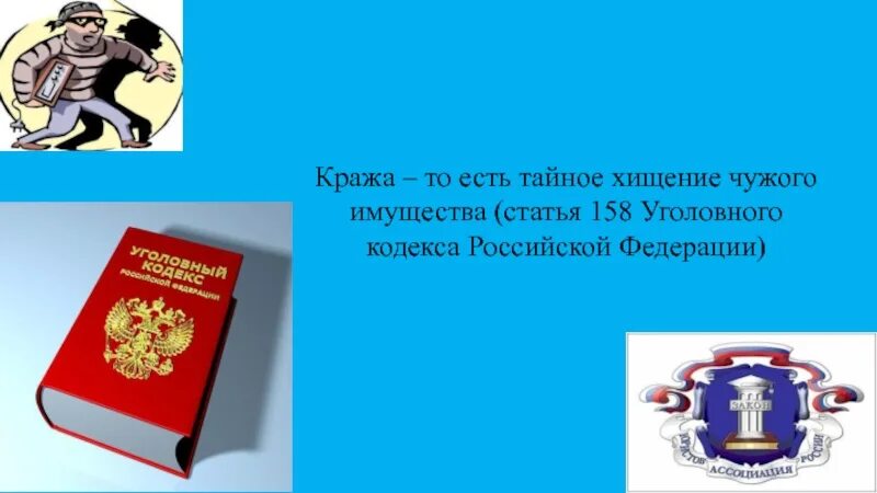 Ст 158 ч 1 УК РФ наказание. П В Ч 2 ст 158 УК РФ. Статья 158 уголовного кодекса Российской Федерации. Хищение чужого имущества (ст. 158–162, 164 уголовного кодекса РФ);. Кража тайное хищение чужого имущества