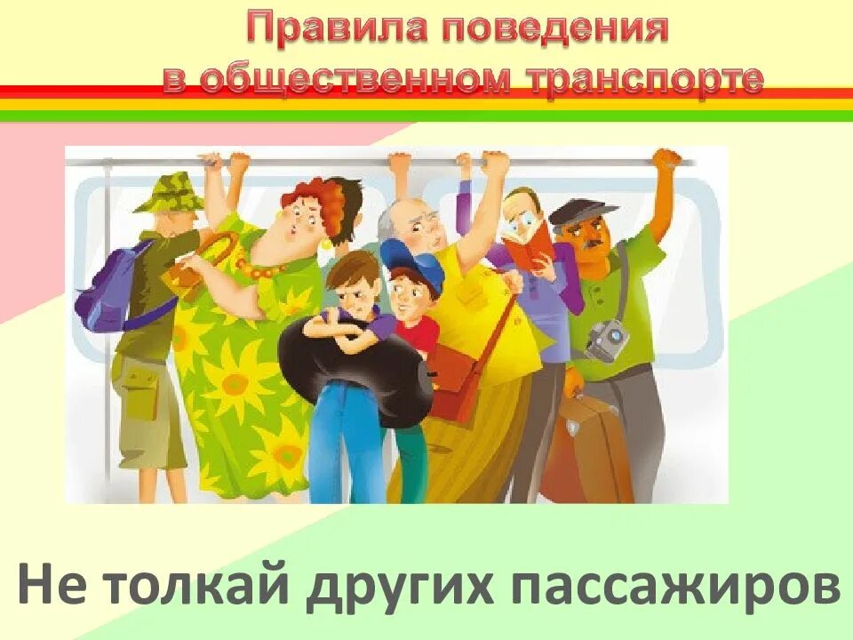 Поведение в автобусе для детей. Поведение в общественном транспорте. Правила поведения в общественном транспорте. Правило поведения в транспорте. Поведение в транспорте для детей.