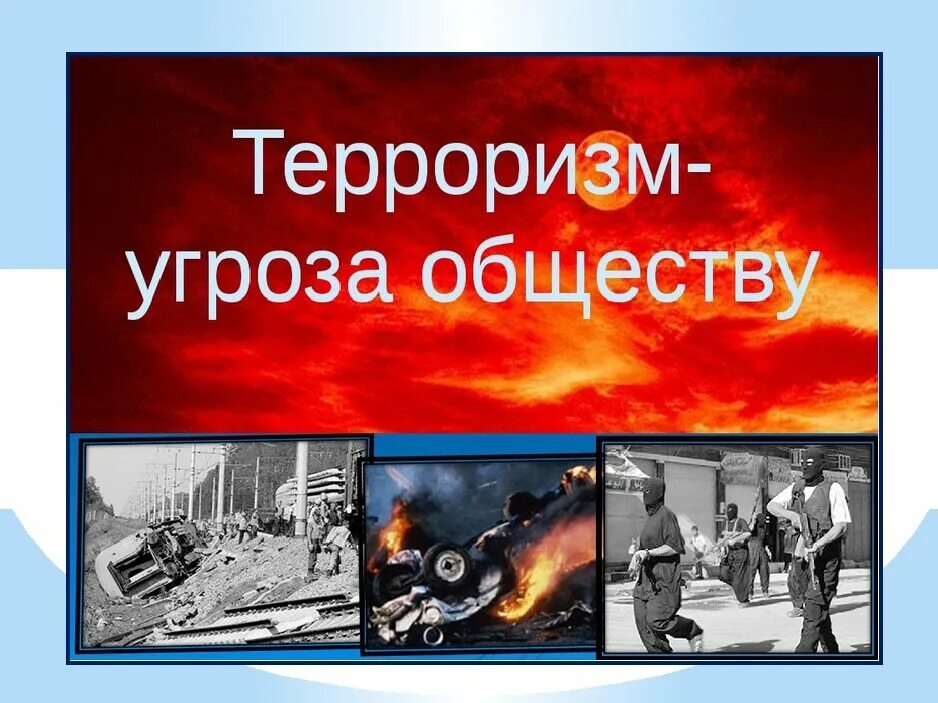 Видео спасибо террористам. Терроризм угроза обществу. Терроризм против человечества. Терроризм как угроза обществу.