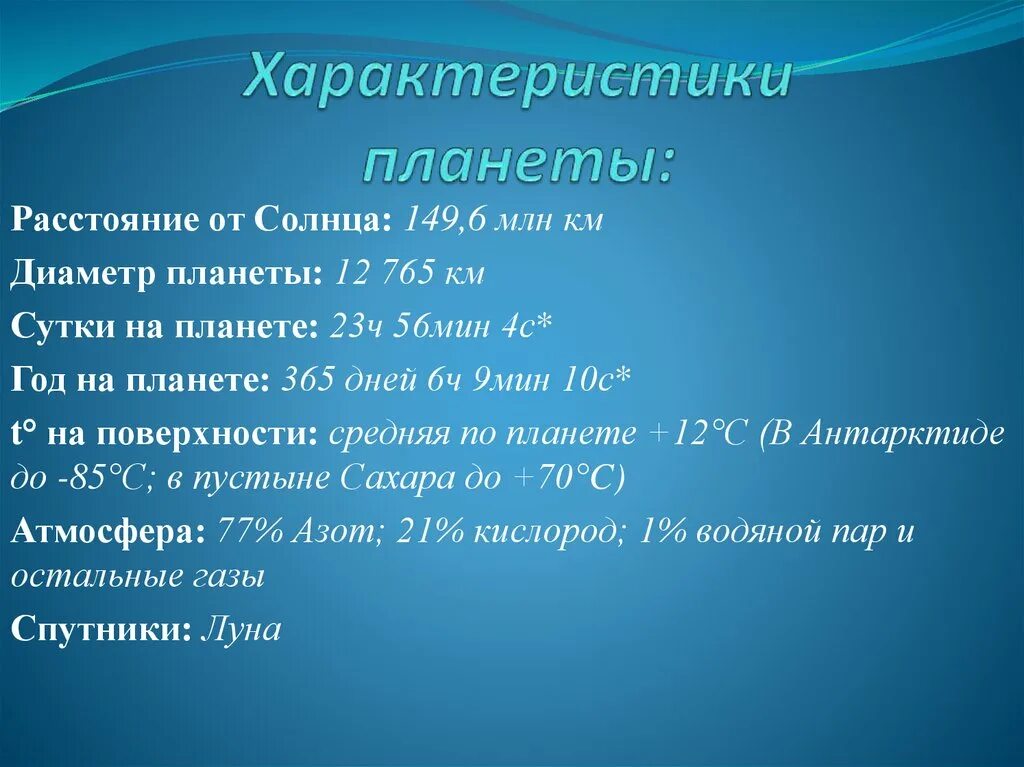 Земля характеристика планеты. Общая характеристика планеты земля. Свойства планеты земля. Свойства планеты земли