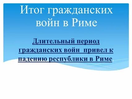 Начало гражданских войн в риме