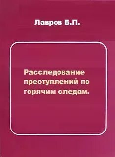 П расследование