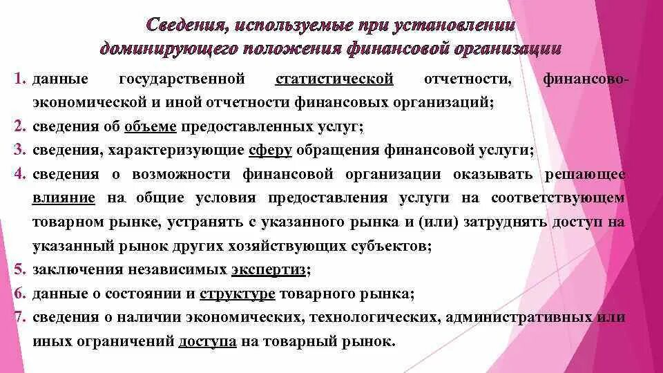 Признаки доминирующего положения финансовой организации. Этапы определения доминирующего положения финансовой организации.. Установление доминирующего положения последствия. Доминирующее положение на товарном рынке. Особенности доминирования