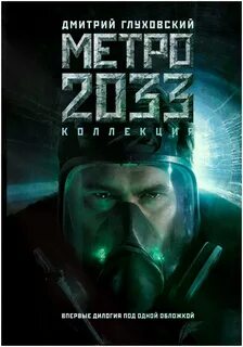 Глуховский книги