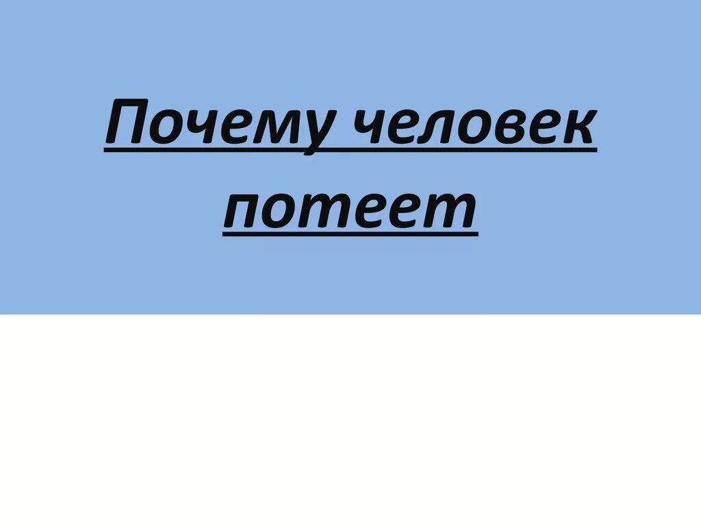 Отчего потеют. Человек потеет причины. Зачем человек потеет. Почему человек вспотеет. Почему покрываешься. Потом.