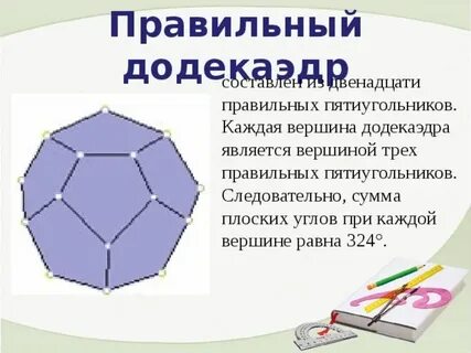 Додекаэдр углы