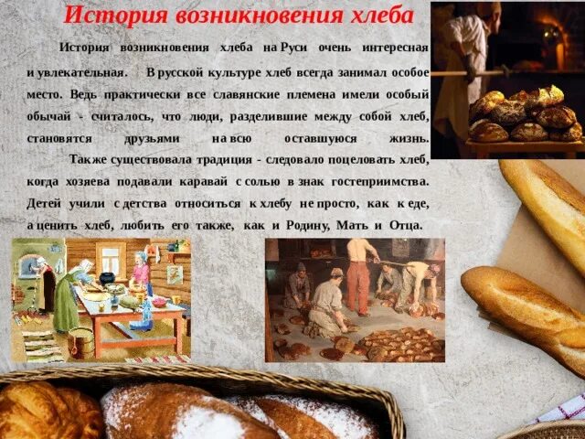 Хлебобулочные изделия на Руси. История хлеба. История появления хлеба. Возникновение хлеба на Руси.