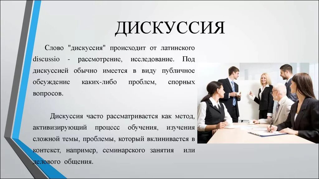 Дискуссия. Дискуссия презентация. Обсуждение это определение. Темы для презентации дискуссия. Содержания дискуссии