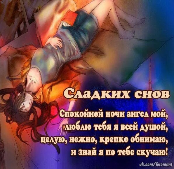 Спокойной ночи целую обнимаю. Спокойной ночи сладких снов любимый. спокойной ночи сладких снов любимая. сладких снов мой любимый стих. спокойной ночи люблю целую.