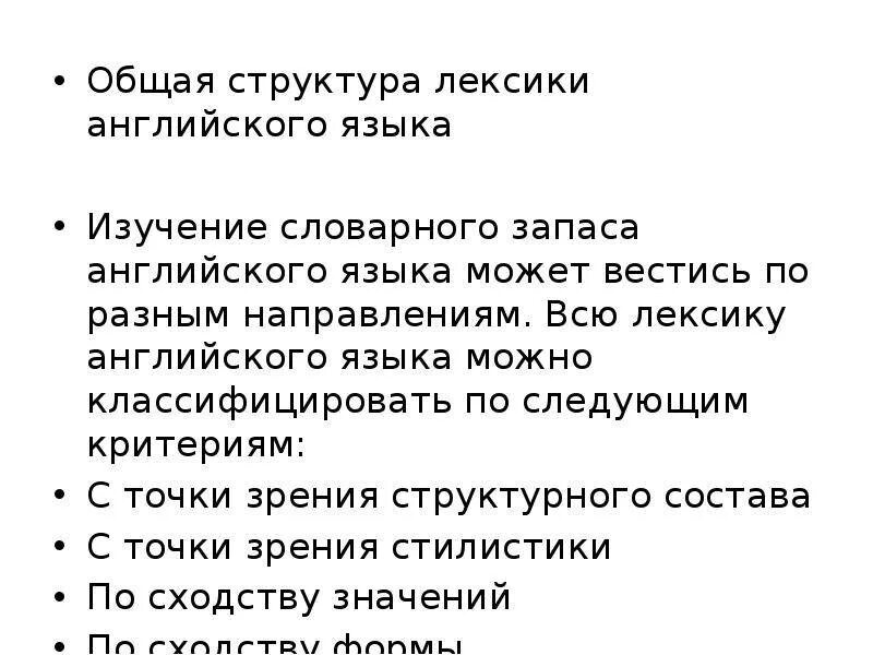 Структура лексики. Лексика при моторной алалии. Уровни в системе русского языка. Группы слов лексической системы языка. Критерии лексики.