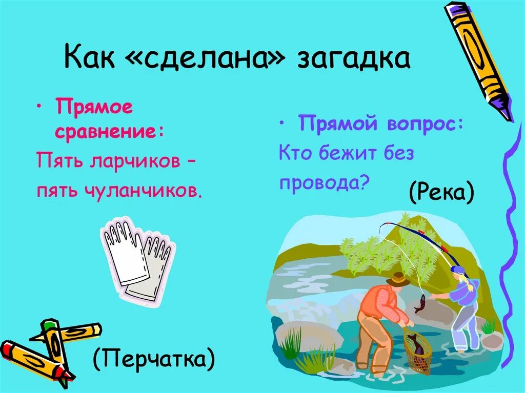 Составить загадку 1 класс литературное чтение. Придумать загадку. Придумать 5 загадок. Как придумать загадку. Придумать три загадки.