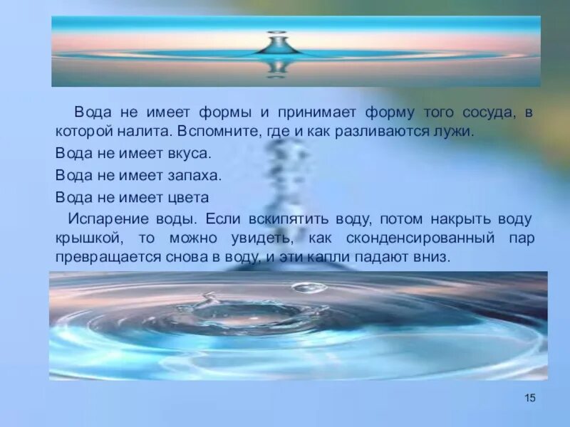 Вода не имеет формы. Вода имеет. Вода имеет форму. Вода принимает форму. Вода в сосуде 120