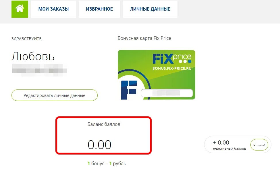 Карта бонусная карта проверить баланс. Электронная карта Fix Price. Промокод Fix Price магазин. Промокод карты. Fix Price личный кабинет.