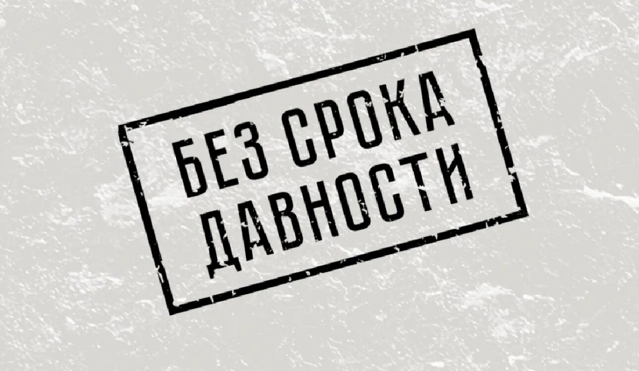 Без срока давности 1