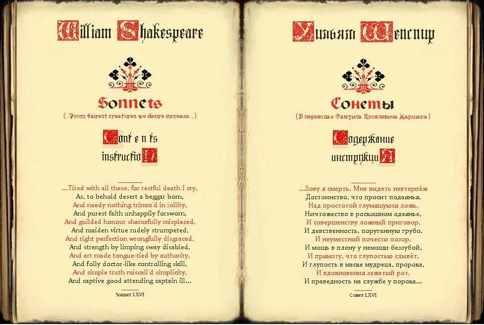 Шекспир сонеты читать в переводе. 66 сонет шекспира. перевод 66 сонета шекспира. сонет 66 шекспир иллюстрация. шекспир сонет 66 в оригинале.
