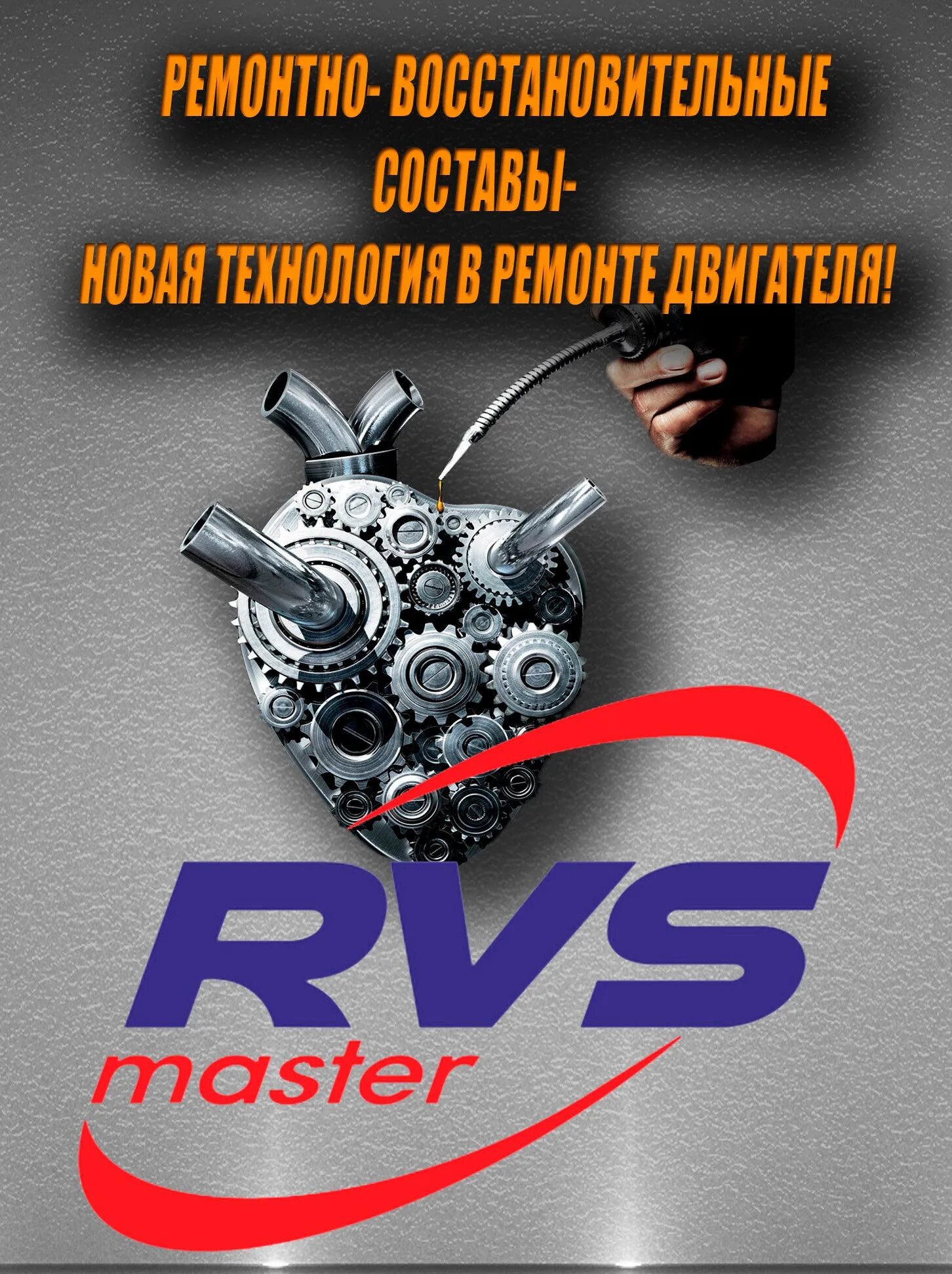 Присадка RVS Master transmission atr7 в АКПП И вариатор. РВС лого. RWS логотип. Мастер g». М г б мастер