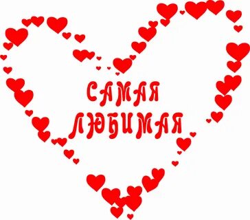 Родная моя ты самая лучшая