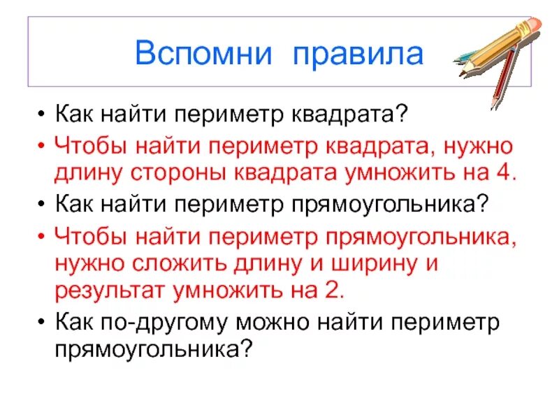 Периметр правило 3. Правила как найти периметр. Правило как найти периметр. Как найти периметр квадрата правило. Периметр квадрата правило.