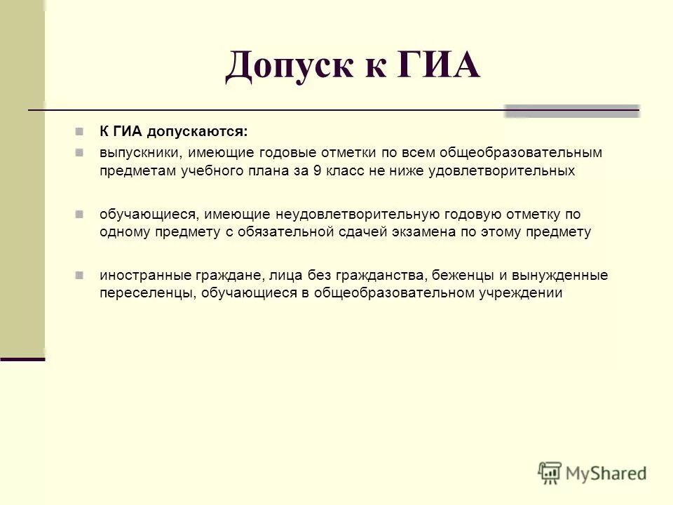К гиа допускаются обучающиеся. Допуск к гиа. Допуск к гиа. Допуск к гиа. Допуск к гиа картинки.