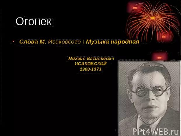 Огонёк текст песни текст. Слова песни огонек. Какая ночка темная текст песни. Песня со словом огонек. Песня огонёк текст песни.