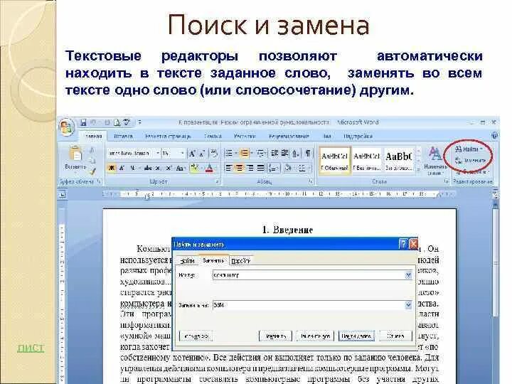 Найти и заменить текст в word. Найти и заменить текст в word