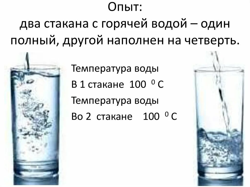 1 2 стакана теплой воды. Два стакана воды. Стакан воды. Два стакана горячей воды. Температура воды в опыте 1 в опыте 2.