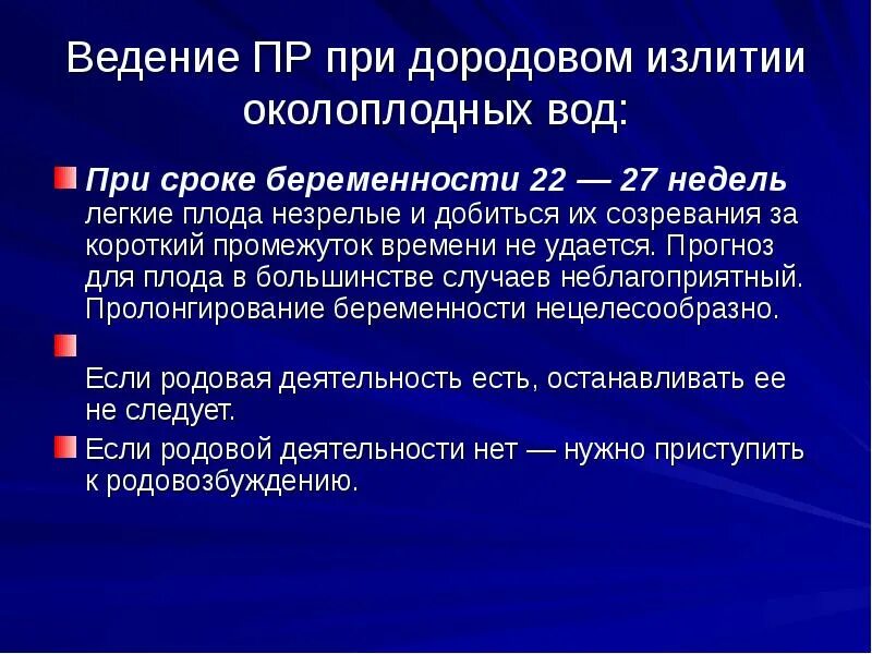 Своевременное излитие околоплодных. Тактика при дородовом излитии околоплодных вод. тактика при преждевременном излитии околоплодных вод. дородовое излитие околоплодных вод при доношенной. тактика при подтекании околоплодных вод.
